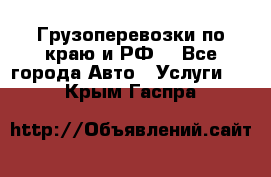 Грузоперевозки по краю и РФ. - Все города Авто » Услуги   . Крым,Гаспра